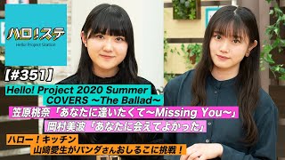 【ハロ！ステ#351】Hello! Project 2020 Summer COVERS ソロ歌唱映像！ハロー！キッチン MC：小野田紗栞&江口紗耶