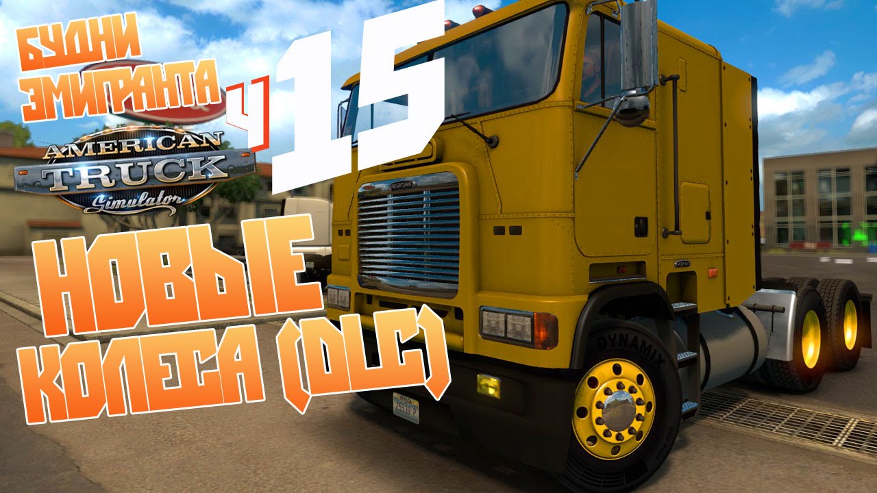 Новые колеса (DLC Wheels Tuning) - ч15 American Truck Simulator