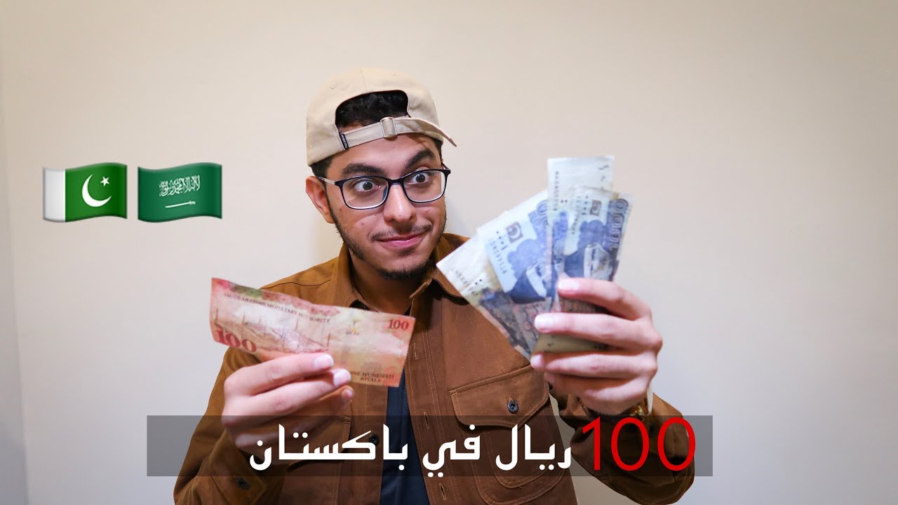 ريال كرنسي سعودي باكستان سعر الريال