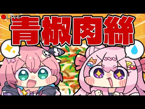 【 料理配信 】料理対決 試行の青椒肉絲 (チンジャオロース) !!【 cooking 】#vtuber