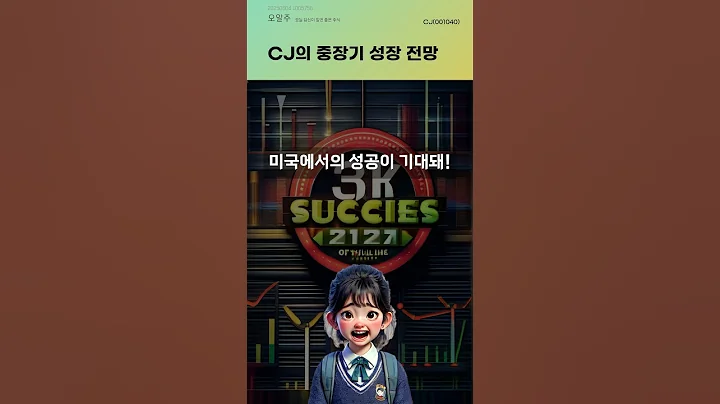 CJ의 중장기 성장 전망 #20250604#주식#증권정보#주식정보