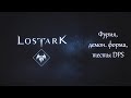 Lost Ark - Фурия, абсолютная власть, тесты DPS