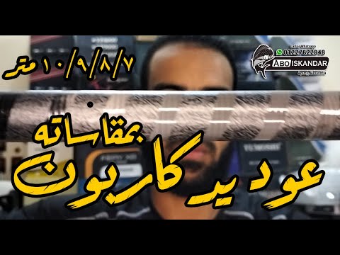 بوص يد كاربون مدفر كريستال صافي أصلي 100 وبأرخص أسعار في مصر هدية لبلوب إضافي