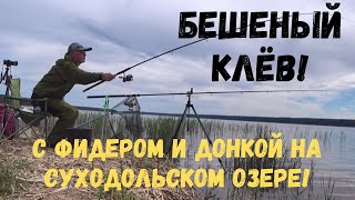 Бешеный клев! С фидером и донкой на Суходольском озере! With a feeder on the Sukhodolskoye Lake!