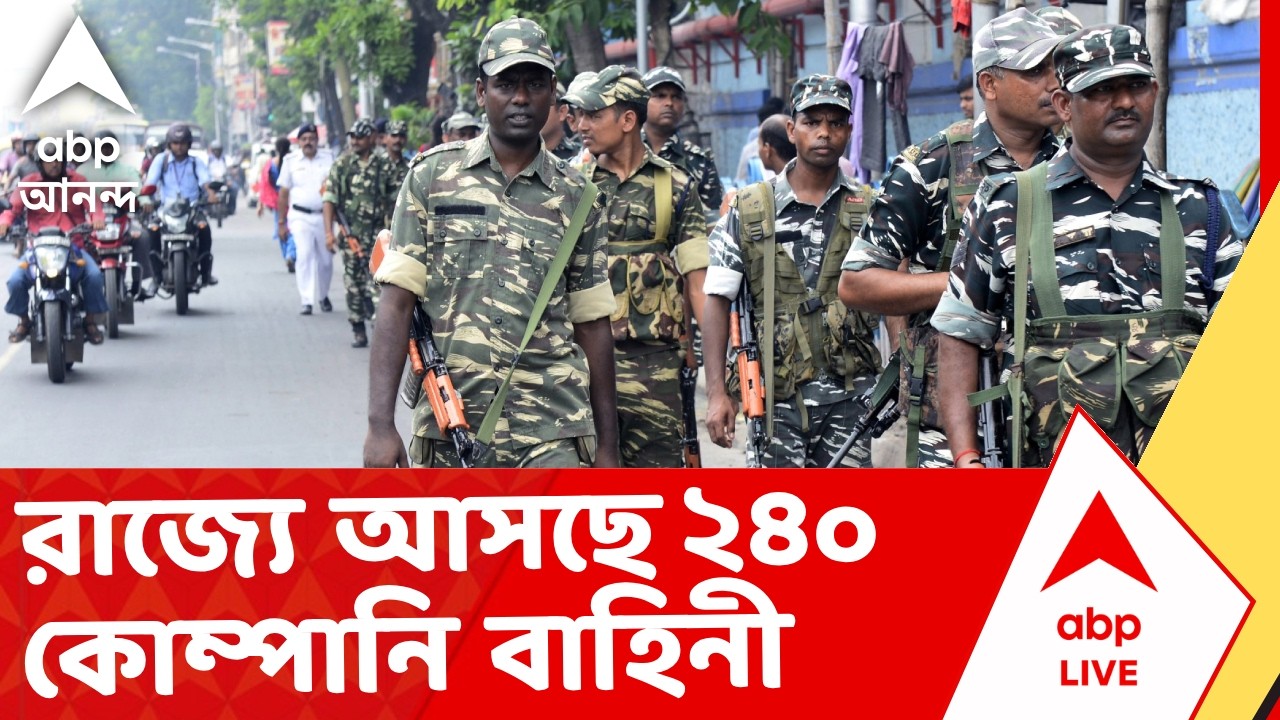 Central Force | আগামীকাল প্রথম দফায় রাজ্যে আসছে ২৪০ কোম্পানি কেন্দ্রীয় বাহিনী I ABP Ananda Live