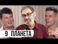 О чем не сказали в интервью Дудя: гипотеза Батыгина о 9-й планете