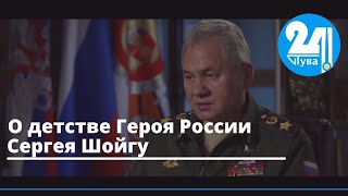 О детстве Героя России Сергея Шойгу
