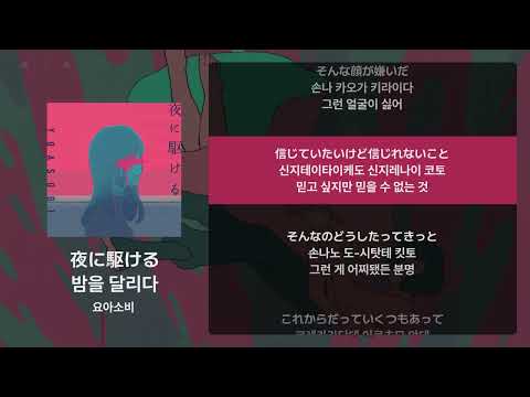 요아소비 - 밤을 달리다(夜に駆ける) [가사/발음/해석]