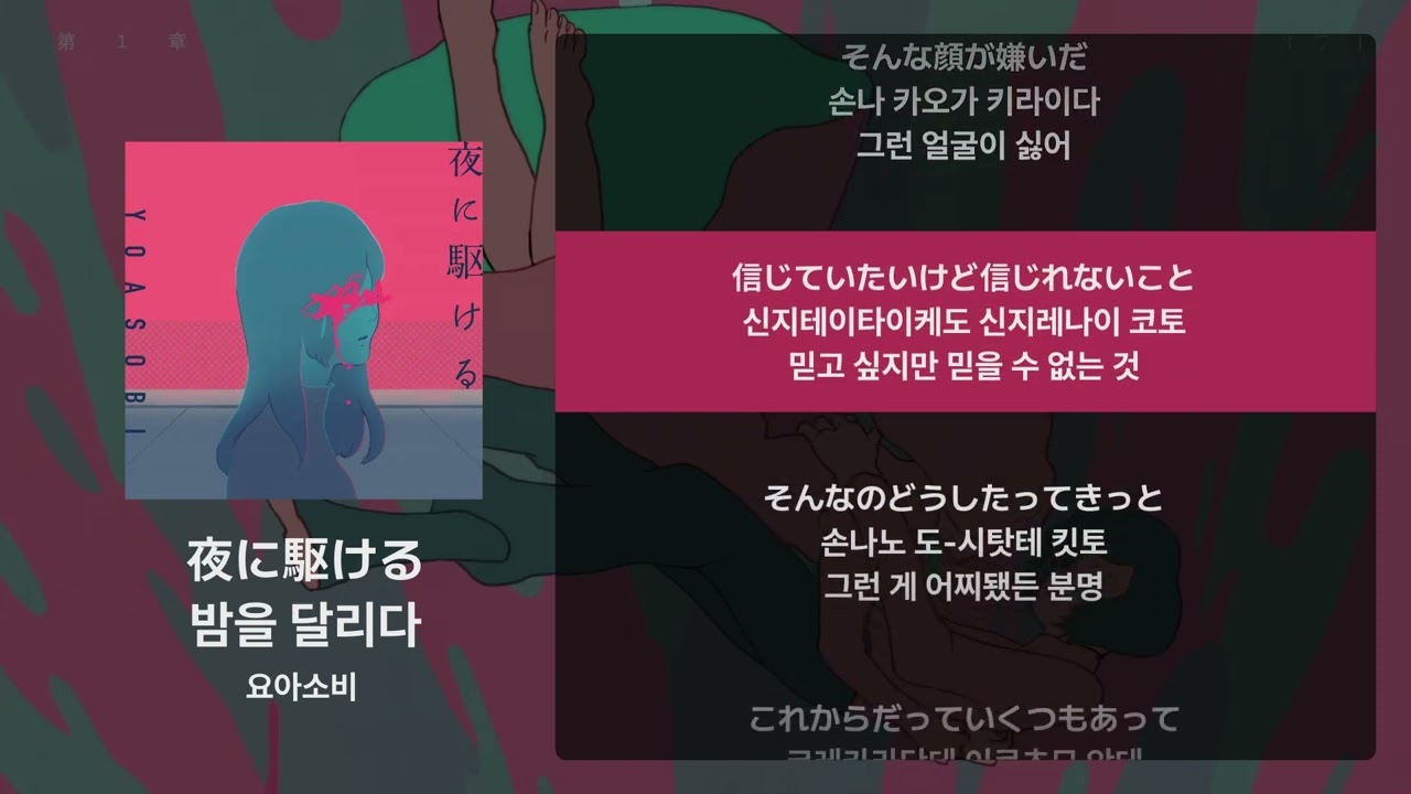 요아소비 - 밤을 달리다(夜に駆ける) [가사/발음/해석]