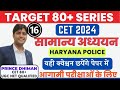 HSSC CET 2024 SPECIAL GS SESSION | HARYANA POLICE SPECIAL GK CLASS -16 | PRINCE SIR | GS KING SERIES