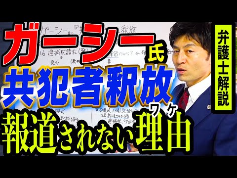 【ガーシー氏『共犯』池田さん釈放】マスコミが報道しないワケ、処分保留のまさかの意味、コンセント池田さんはドバイに戻れる？弁護士解説