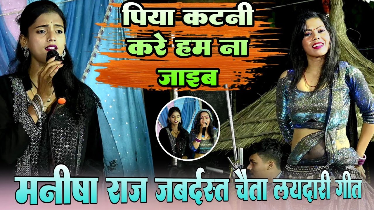 #Chaita_Laydari !! पिया कटनी करे हम ना जाईब !! #Manisha Raj जबर्दस्त चैता लायदारी गीत 
