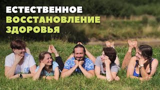 Естественное восстановление здоровья