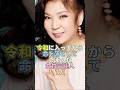 令和に入ってから命を落としてしまった女性芸能人7人 #八代亜紀 #芸能界 #芸能 #芸能人