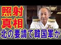 【海外の反応】 レーダー照射事件の真相・金正恩暗殺未遂犯を韓国軍が捕らえる現場に自衛隊機が現れたので、追い払うため 2020年9月24日