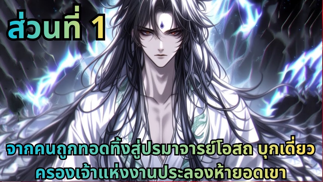 ตอนที่ 1|จากคนถูกทอดทิ้งสู่ปรมาจารย์โอสถ บุกเดี่ยวครองเจ้าแห่งงานประลองห้ายอดเขา