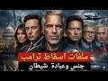 ماذا وجدوا في جزيرة إبستين حقائق ستصدمك 