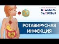 РОТАВИРУСНАЯ ИНФЕКЦИЯ у детей