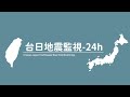 【台灣-日本】地震即時觀測   |   【台湾-日本】地震モニタリング   |   【Taiwan-Japan】Earthquake Real-Time Monitoring