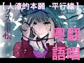 【人渣的本願 -平行線】原罪性【粵語翻唱】【子瑩】