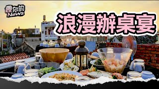 史上最浪漫辦桌料理！夕陽美景配美食 八年級生炒出最夯屋頂宴｜#辦桌 #料理