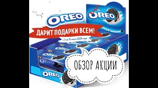 Новая Акция Орео 2020 - Oreo дарит подарки всем! Выигрывай призы!