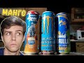 Обзор энергетиков со вкусом МАНГО (Adrenaline Game Fuel / Black Monster / GORILLA)