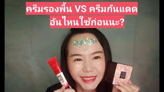 ครีมลงรองพื้น  VS ครีมกันแดด ลงอะไรก่อน-หลัง