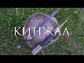 Кавказкий кинжал