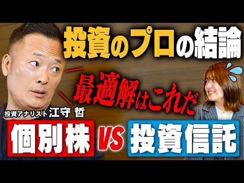 個別株・投資信託どっちが正解？投資のプロ・江守哲が教える「負けない」新NISA活用術