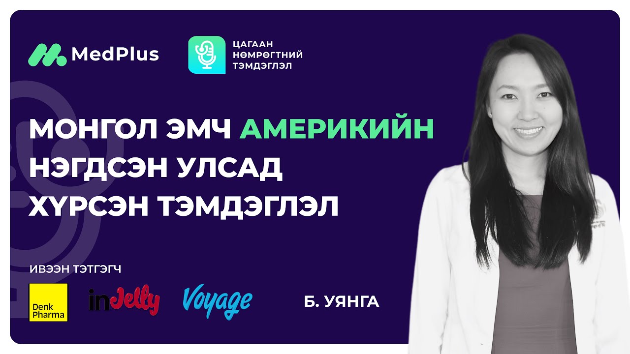 Цагаан нөмрөгтний тэмдэглэл Ep06 | АНУ