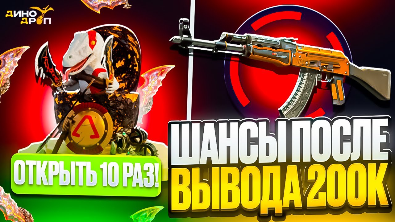 ШАНСЫ ПОСЛЕ ВЫВОДА 200.000р НА DINODROP! НЕУЖЕЛИ ЭТОТ САЙТ ПРОДОЛЖАЕТ ОКУПАТЬ?!