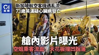 新加坡航空客機遇強烈亂流　英漢疑心臟病發亡　空姐流血畫面曝光01新聞新加坡航空