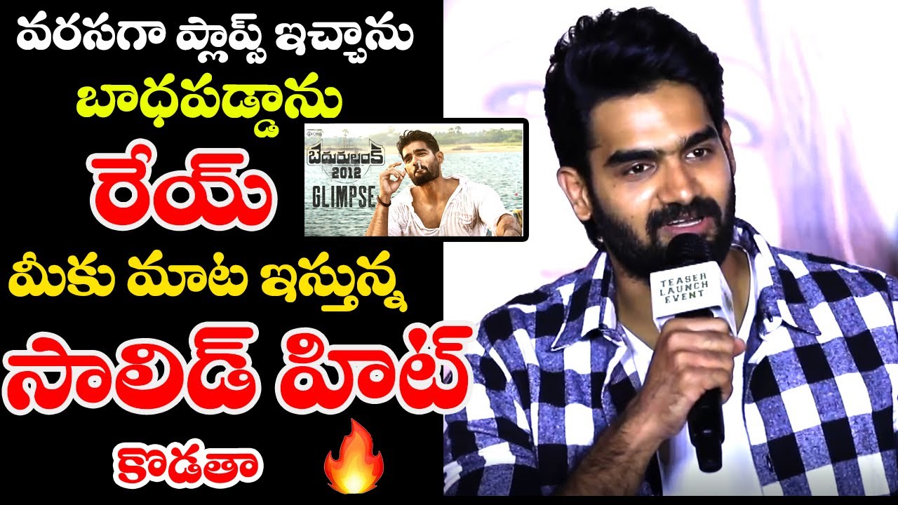 Hero Karthikeya Super speech at Bedurulanka teaser launch ||tc buzz