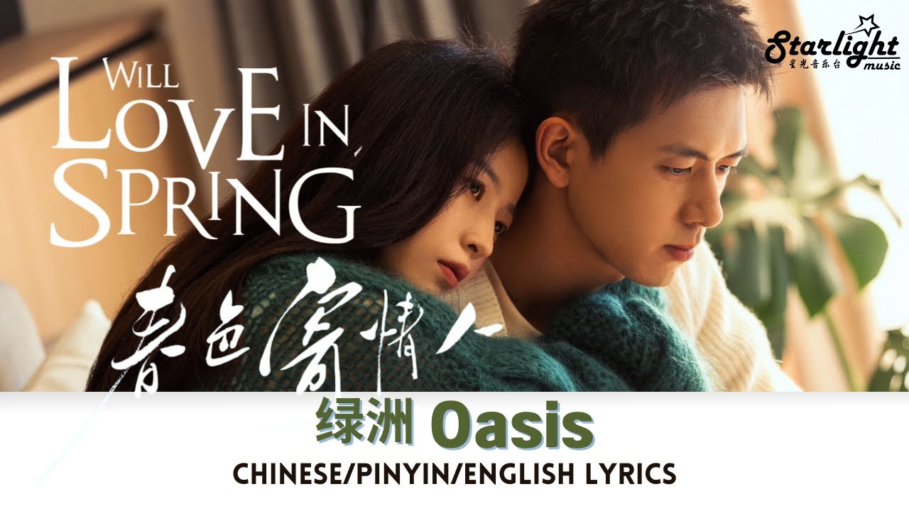 Will Love In Spring《春色寄情人》 OST 绿洲Wang Heye 王赫野