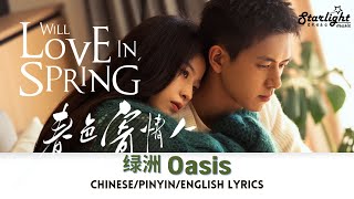 Will Love In Spring《春色寄情人》 OST 绿洲 Wang Heye 王赫野 【Chinese/Pinyin/English Lyrics】 电视剧原声带插曲