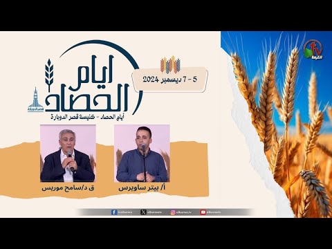 Harvest Days -  Kasr Al Doubara Church The second meeting - Dec. 6, 2024 \\  أيام الحصاد - كنيسة قصر الدوبارة  - الاجتماع الثاني - الجمعة 6 ديسمبر 2024