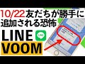 【緊急】10/21までに設定しないと、LINE VOOMで勝手に友達追加されます【シニア向け】