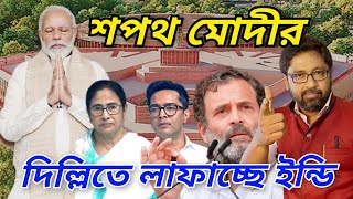 মোদীর পদত্যাগ, দুদিন পরেই শপথ, এখনও চেষ্টা চালিয়ে যাচ্ছে ইন্ডি জোট