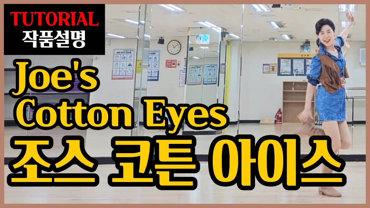 조스 코튼 아이스| H.beginner | 들으면서 착착 익혀지는 차별화된 쉬운 설명~추억의 컨트리댄싱!