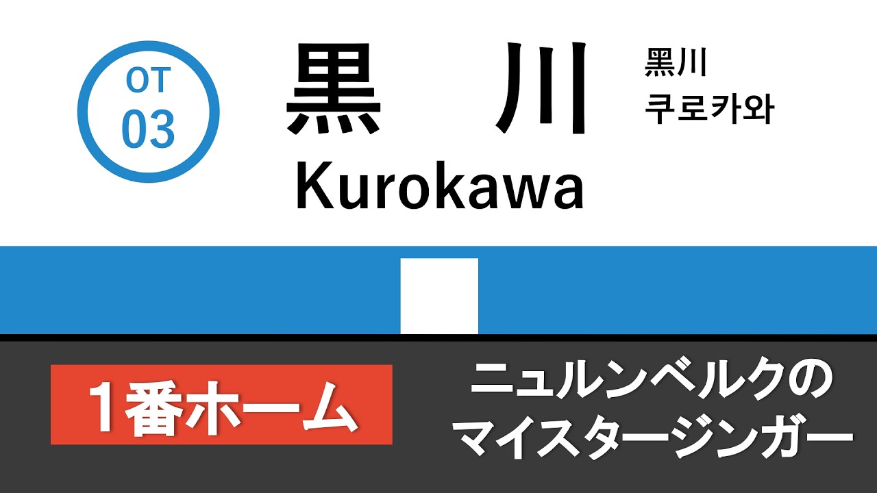 黒川駅１番ホーム接近メロディ「ニュルンベルクのマイスタージンガー」