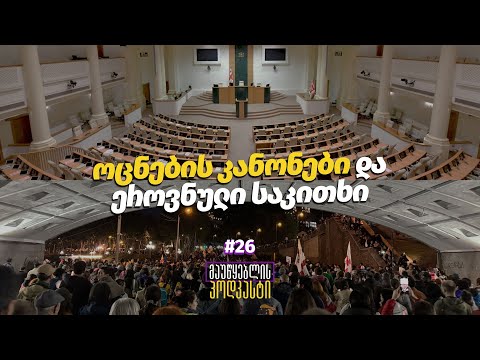 მაუწყებლის პოდკასტი #26: ოცნების კანონები და ეროვნული საკითხი