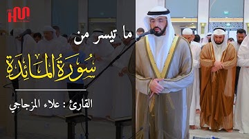 ما تيسر من سورة المائدة | تلاوة هادئة | القارئ علاء المزجاجي