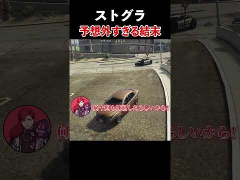 【大爆笑】予想外すぎる結末 #ストグラ  #ストグラ切り抜き  #gtav  #gta #shots