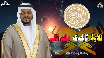 استمع إلى تلاوة خاشعة ومؤثرة لسورة الأعراف بصوت القارئ مختار الحاج، صاحب الصوت النقي