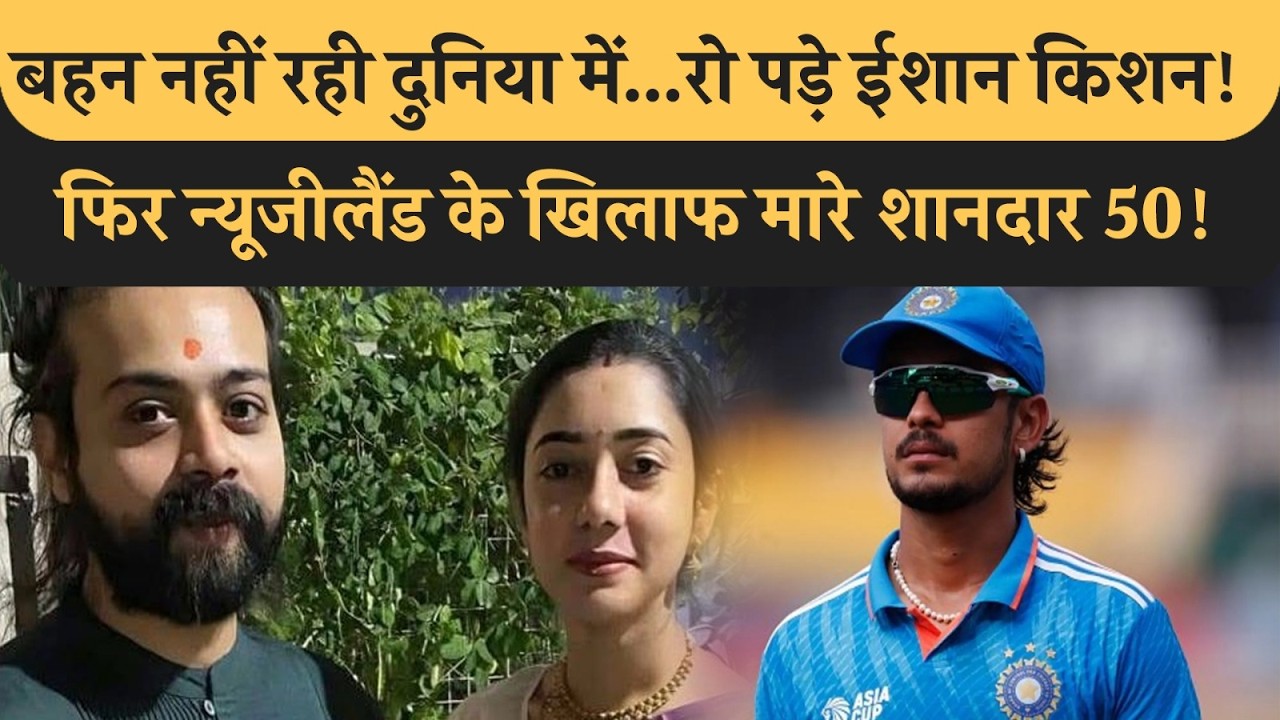 Ishan Kishan आप की बहन नहीं रही..फिर Hardik ने समझाया और NZ पर तूफान बन कर बरसे! T20 World Cup Final