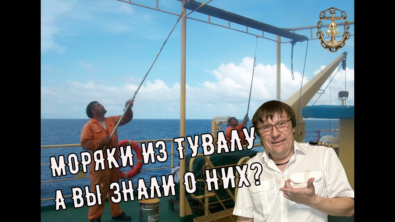Моряки из Тувалу. А вы знали о них, кто они? /Seamen from Tuvalu. Did you know about them?