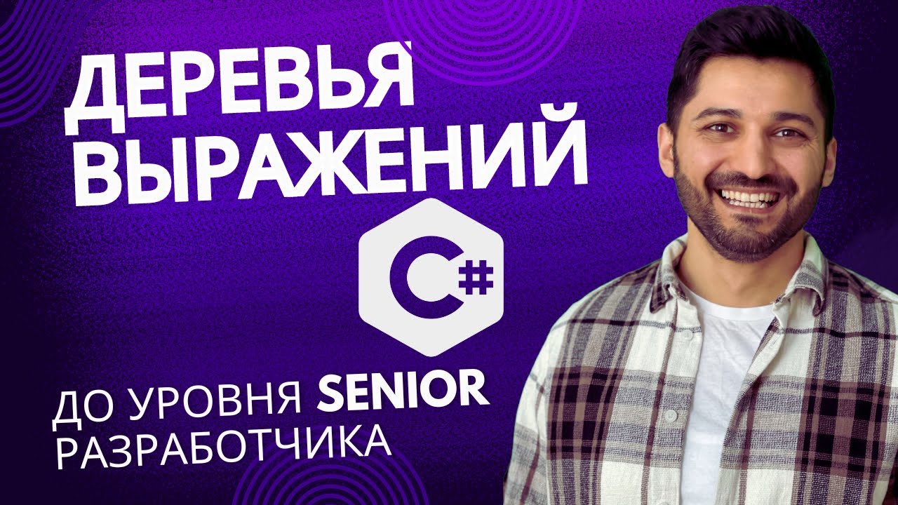 Деревья выражений в C#: до уровня Senior разработчика - YouTube