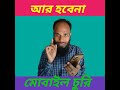 নতুন ভাবে মোবাইলের নিরাপত্ত দিন সবাই শিখুন #KashemAli #reels#dhubriksb