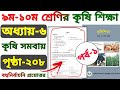 ৯ম-১০ম শ্রেণির কৃষি শিক্ষা | অধ্যায় ৬ | কৃষি সমবায় | পৃষ্ঠা ২০৮ | বহুনির্বাচনি প্রশ্নোত্তর | পর্ব ১